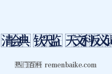 清会典·钦天监·天文科反义词是什么意思的图片